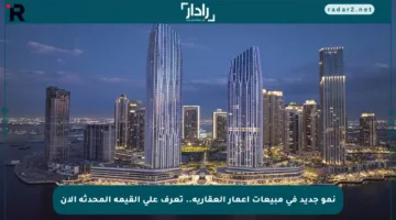 نمو جديد في مبيعات إعمار العقارية.. تعرف على القيمة المحدثة الآن
